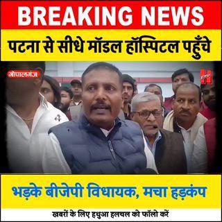 गोपालगंज - पटना से सीधे मॉडल अस्पताल पहुँचे बीजेपी विधायक, मचा हड़कंप 
#gopalganj #news #viral #bignews #halchalnews #doctor #dmgopalganj #hospital #topnews #gopalganjhospital #public #health