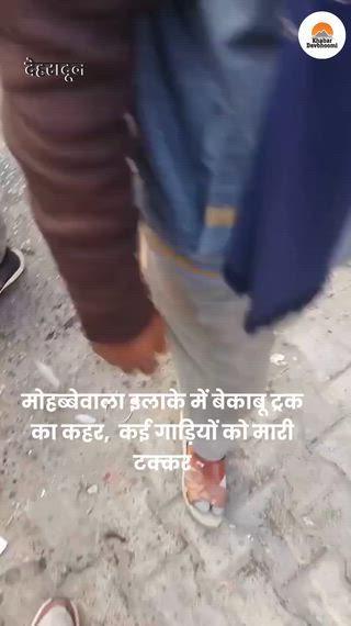 राजधानी देहरादून के कोतवाली पटेल नगर क्षेत्र में गुरुवार सुबह एक बड़ा सड़क हादसा हो गया। मोहब्बेवाला चौक के पास खड़ी गाड़ियों में आशारोड़ी की ओर से आ रहे एक तेज़ रफ्तार ट्रक ने अचानक टक्कर मार दी, जिसके बाद एक के बाद एक कई वाहन इसकी चपेट में आ गए। हादसा इतना भीषण था कि तीन कारें, एक ट्रक और एक ऑटो बुरी तरह क्षतिग्रस्त हो गए और सीमेंट से भरा ट्रक सड़क किनारे बनी दुकानों में घुसकर पलट गया।