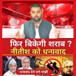 बिहार।      बिहार वालो खुस हो जाए अब दारू चालु होने बाला है