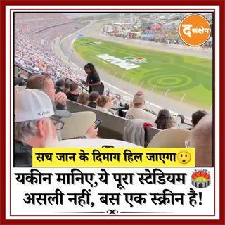 टेक्नोलॉजी ने एक बार फिर दुनिया को चौंका दिया! अमेरिका के The Cosm में दिखा Daytona 500 का नज़ारा लोगों को इतना रियल लगा कि किसी को यकीन ही नहीं हुआ कि ये सब सिर्फ एक 8K स्क्रीन थी। 87 फुट के इस कर्व्ड LED डोम ने दर्शकों को ऐसा भ्रम दिया जैसे वे सच में रेस ट्रैक के बीच खड़े हों। लाइव स्पोर्ट्स का भविष्य यहीं से बदल रहा है!
#Daytona500 #NASCAR #TheCosm #Texas #Innovation #SportsTech #Experience #Racing