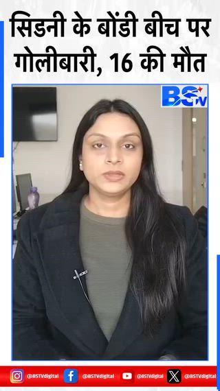 ऑस्ट्रेलिया के न्यू साउथ वेल्स राज्य के सिडनी में बोंडी बीच (समुद्र तट) पर गोलीबारी की घटना में 11 लोगों और एक हमलावर की मौत हो गई है, वहीं कई लोग घायल हैं.
सिडनी में मौजूद बीबीसी संवाददाता टिफ़नी टर्नबुल ने बताया है कि न्यू साउथ वेल्स पुलिस ने बताया है कि मरने वालों की लोगों की संख्या 11 है. लोगों को निशाना बनाने वाले एक बंदूकधारी की भी मौत हो गई है. 29 अन्य लोगों को अलग-अलग अस्पताल ले जाया गया है जिनमें एक बच्चा भी शामिल है.
ऑस्ट्रेलिया की न्यू साउथ वेल्स पुलिस ने एक्स पर पोस्ट किया, "आज बोंडी बीच पर दो लोगों की ओर से एक सार्वजनिक जगह पर हुई गोलीबारी के बाद वहां पुलिस ऑपरेशन जारी है."
न्यू साउथ वेल्स पुलिस कमिश्नर एम लेनयन के अनुसार घटना ऑस्ट्रेलियन ईस्टर्न डेलाइट टाइम के मुताबिक़ शाम को क़रीब 6 बजकर 47 मिनट पर बोंडी बीच में आर्चर पार्क के पास हुई.