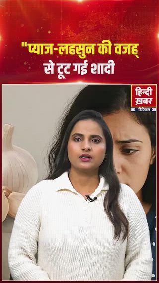 गुजरात के अहमदाबाद से एक अनोखा तलाक़ मामला सामने आया है, जहां पति-पत्नी के बीच झगड़े की वजह न कोई बड़ा विवाद था और न ही मैरिटल अफ़ेयर, बल्कि रसोई का साधारण मसला—प्याज और लहसुन। पत्नी स्वामीनारायण संप्रदाय की थीं और ये खाद्य पदार्थ नहीं खाती थीं, जबकि पति और सास नियमित रूप से सेवन करते थे। शुरुआत में अलग-अलग खाना बनाना सह लिया गया, लेकिन धीरे-धीरे यह मतभेद घर में तनाव और झगड़ों का कारण बन गया। पत्नी बच्चा लेकर मायके चली गई और पति ने 2013 में क्रूरता के आधार पर तलाक़ की याचिका दायर की। फैमिली कोर्ट ने 2024 में तलाक़ मंजूर कर दिया और पति को भरण-पोषण का आदेश दिया। पत्नी ने हाईकोर्ट में चुनौती दी, लेकिन सुनवाई के दौरान उन्होंने तलाक़ पर कोई आपत्ति नहीं जताई। आखिरकार हाईकोर्ट ने फैमिली कोर्ट का फैसला कायम रखा। यह मामला साबित करता है कि कभी-कभी सबसे छोटे मतभेद भी बड़े विवाद का रूप ले सकते हैं।