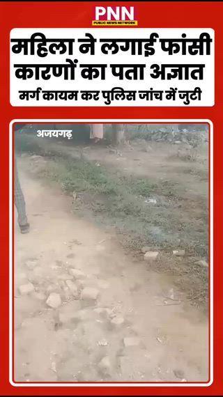 अजयगढ़ के वार्ड नं 10 मे अज्ञात कारणों के चलते महिला फांसी के फंदे पर झूली, पुलिस ने मर्ग कायम कर विवेचना में लिया.