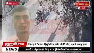 चिड़ावा इंडस्ट्रियल एरिया में दर्दनाक हादसा!। गैस एजेंसी की गाड़ी की चपेट में आने से दही-बड़े बेचने वाले युवक की मौत, CCTV फुटेज वायरल। चिड़ावा में बड़ा हादसा: गैस गाड़ी से कुचला गया युवक, CCTV फुटेज वायरल
#Chirawa #Jhunjhunu #RajasthanNews #IndustrialAreaAccident
#CCTVFootage #BreakingNews #JhunjhunuTimes #RoadAccident
#ChirawaNews #HPGasAgency #LocalNews #Shekhawati