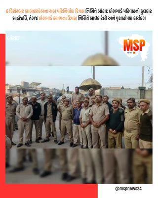 6 ડિસેમ્બર બાબાસાહેબના મહા પરિનિર્વાણ દિવસ નિમિત્તે બોટાદ હોમગાર્ડ પરિવારની ફુલહાર શ્રદ્ધાંજલિ, તેમજ હોમગાર્ડ સ્થાપના દિવસ નિમિતે બાઈક રેલી અને વૃક્ષારોપણ કાર્યક્રમ