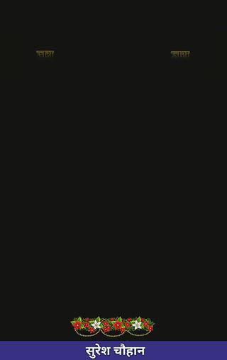 Post by सुरेश चौहान