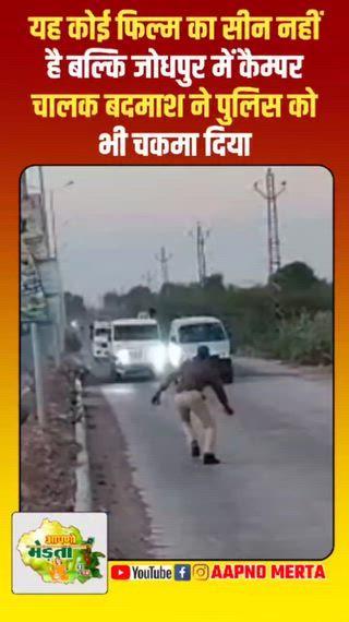 यह कोई फिल्म का सीन नहीं है बल्कि जोधपुर में कैम्पर चालक बदमाश ने पुलिस को भी चकमा दिया #Jodhpur में तेज रफ्तार कैंपर चालक नें कहीं जनों को मारी टक्कर चार-पांच थानों की पुलिस ने पीछा कर कैंपर चालक को मंडोर क्षेत्र में दबोच लिया गया