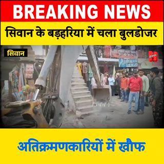 सिवान में बुलडोजर चलने से खौफ़ में अतिक्रमणकारी 🙄
#siwan #buldojar #bignews #bigbreaking #topnews #viral #reels #shahbuddin #osama #siwannews #halchalnews