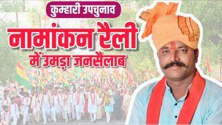 विजय पटैल के समर्थन में नामांकन रैली में उमड़ा जनसैलाब | जिला पंचायत क्षेत्र क्र.10 कुम्हारी उपचुनाव