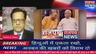 RSS का मैसेज-योगी पर सवाल उठाया तो बागी मानेंगे:हिंदुओं में एकता रखें, अनबन की खबरें कंट्रोल करें, RSS-BJP मीटिंग से संदेश मोदी के बाद योगी ? ... देखिए राजनीतिक बहस राजपथ न्यूज़ पर...https://www.facebook.com/share/v/1DUkPowqNp/