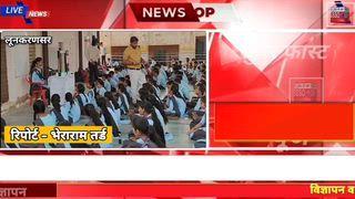 ग्रामीण स्कूल में बड़ा प्रयोग: ‘खारी TV’ से बच्चे बने न्यूज़ एंकर ~
लूणकरनसर के राजकीय उच्च माध्यमिक विद्यालय खारी में वेस्ट प्रोडक्ट से तैयार ‘खारी टीवी’ बच्चों के आत्मविश्वास को निखार रहा है।
इस नवाचार के जरिए छात्र अब समाचार वाचन और एंकरिंग कर रहे हैं।
कक्षा 11 की छात्रा रजनी जाखड़ की प्रस्तुति को शिक्षा विभाग के आधिकारिक पेज पर भी सराहना मिली है।
यह पहल ग्रामीण शिक्षा के लिए एक प्रेरणादायक मिसाल बन रही है।