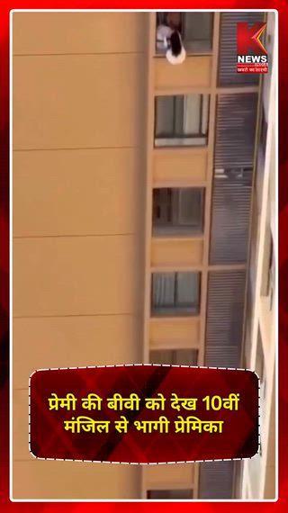प्रेमी की बीवी को देख 10वीं मंजिल से भागी प्रेमिका