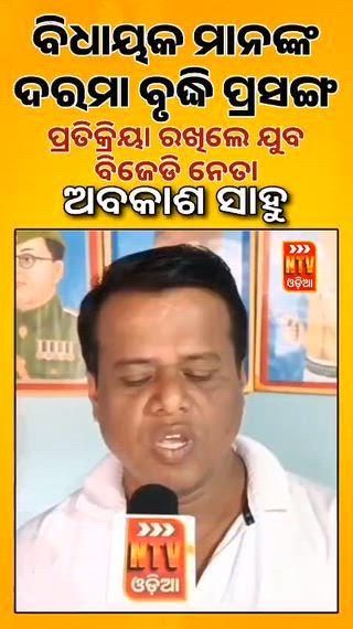 MLA ଙ୍କ ଦରମା ବୃଦ୍ଧି ପ୍ରସଙ୍ଗ: କଣ କହିଲେ ସମାଜସେବୀ ଅବକାଶ ସାହୁ I @boudhnews #NewsUpdate