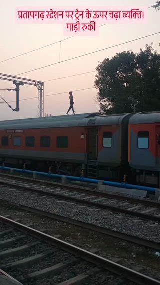 यूपी के प्रतापगढ़ में शनिवार शाम एक युवक चलती ट्रेन की छत पर चढ़ गया। वह ट्रेन (काशी विश्वनाथ एक्सप्रेस) की छत पर बेखौफ होकर चलने लगा। हाई वोल्टेज तारों के बीच से होकर एक डिब्बे से दूसरे डिब्बे तक जाने लगा। इस दौरान वह करीब 700 मीटर तक चलता रहा।
युवक को ट्रेन की छत पर चलता देख लोग मोबाइल से वीडियो बनाने लगे। नीचे उतरने को कहा तो उसने इनकार कर दिया। सूचना मिलने पर रेलवे ने तुरंत बिजली सप्लाई रोक दी। करीब 40 मिनट के बाद जीआरपी के एक सिपाही ने जान जोखिम में डालकर बड़ी मुश्किल से उसे नीचे उतारा।
इस दौरान प्रयागराज-लखनऊ रेलमार्ग पर करीब 40 मिनट तक जाम रहा। 6 ट्रेनें ट्रैक पर रुकी रहीं। युवक को उतारने के बाद ट्रेनों का आवागमन शुरू किया गया।
