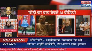 मोदीजी पर बनाए चाय वाला ए आई वीडियो पर बीजेपी प्रवक्ता अविरल मालिक बोले कांग्रेस की हार और हताशा का परिणाम है.... देखिए राजपथ न्यूज़ पर