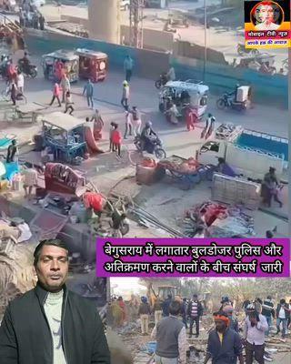 #बेगुसराय पुलिस पर हुए ह म ले के बाद अतिक्रमण पर पुलिस कारवाई और तेज दारू भी नष्ट किया गया 
#begusarai #news #latestnews #bihar #बिहार #LatestNews #viralreelsfb #facebooknonfollowers #viralpost2025 #bulldozer #Lohiyanagargumti