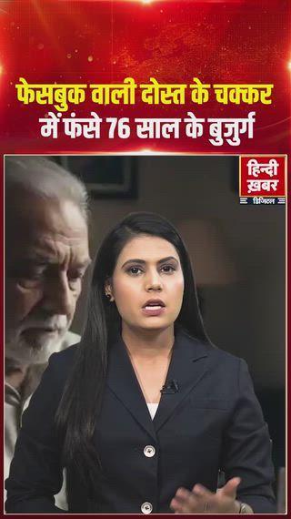 उत्तर प्रदेश में 76 साल के बुजुर्ग को फेसबुक पर बने फेक दोस्त ने 79 लाख रुपये का झटका दे दिया। सोशल मीडिया पर दोस्ती, भरोसा और निवेश का झांसा देकर scammers ने बुजुर्ग की पूरी ज़िंदगी की बचत हड़प ली। पुलिस मामले की जांच कर रही है और ठगों की पहचान व गिरफ्तारी की कार्रवाई तेज़ कर दी गई है।