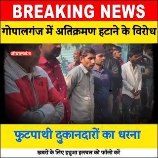 📍गोपालगंज में अतिक्रमण हटाने के विरोध में फुटपाथी दुकानदारों का धरना 
#gopalganj #news #viral #reels #bignews #halchalnews #gopalganjpolice #bignewsupdate #amrendrapandey #pandeyji