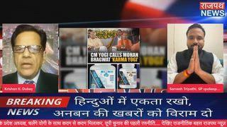 गोरखपुर निवासी सर्विस त्रिपाठी बोले....उत्तर प्रदेश में बीजेपी नेताओं के बीच में वाकई में तालमेल की कमी साफ नजर आ रही है तभी तो समाजवादी पार्टी पर विश्वास बढ़ते जा रहा है अखिलेश यादव एक बार फिर मुख्यमंत्री बनेंगे बोले समाजवादी पार्टी राष्ट्रीय प्रवक्ता सर्वेश त्रिपाठी राजपथ न्यूज़ पर