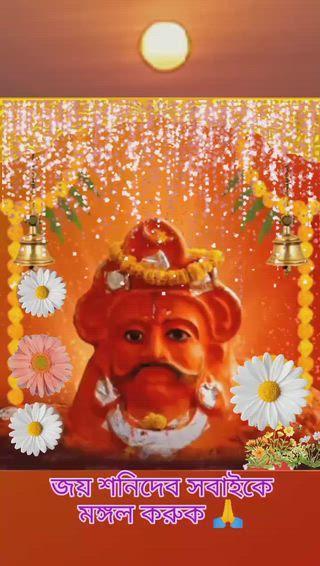 আমার এই ভিডিও পোস্ট টি আমার যদি ভালো লাগে তাহলে অবশ্যই একটা লাইক শেয়ার করে যাবেন এবং অন্যান্য সকল ফেসবুক বন্ধুদের সাথে শেয়ার করতে ভুলবেন না। জয় শনিদেব 🙏