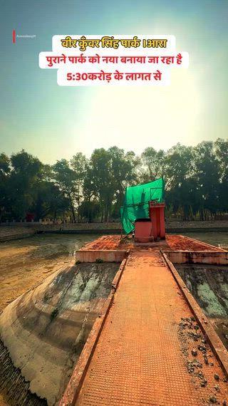 वीरकुंवर सिंह पार्क का बहुत जल्द नया रूप देखने को मिलेगा #Ara