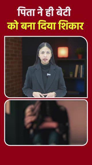 रिश्तों पर लगा दाग: 7 माह की प्रेग्नेंट मिली युवती, पिता निकला आरोपी