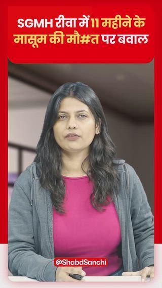 विंध्य क्षेत्र के सबसे बड़े संजय गांधी अस्पताल में एक बार फिर इलाज में लापरवाही का गंभीर मामला सामने आया है। गर्म चाय गिरने से झुलसे 11 महीने के मासूम की शुक्रवार देर रात इलाज के दौरान मौत हो गई। जिसके बाद आक्रोशित परिजनों ने अस्पताल में जमकर हंगामा किया और दोषी डॉक्टरों व स्टाफ पर कार्रवाई की मांग को लेकर शव लेने से इनकार कर दिया। जानकारी के मुताबिक पीड़ित परिवार अतरैला थाना क्षेत्र के गड़ेरा गांव का है। मृतक बच्चे के पिता लवकुश यादव ने बताया कि 9 दिसंबर को घर में खेलते समय बच्चे पर गर्म चाय गिर गई थी, जिससे उसका पेट और पीठ झुलस गई। परिजन उसे तुरंत संजय गांधी अस्पताल लेकर आये, जहां बर्न यूनिट भर्ती कर इलाज शुरू किया गया। परिजनों का आरोप है कि इलाज के हर कदम पर लापरवाही बरती गई। एडमिशन फाइल में बच्चे का नाम तक गलत लिखा गया। डॉक्टरों ने ब्लड की जरूरत बताई, लेकिन बच्चे का ब्लड ग्रुप तक नहीं बताया, जिससे परिजन परेशान रहे। परिजनों का आरोप है कि डॉक्टरों ने अंधेरे में रखा, उन्हें सही जानकारी नहीं दी। बच्चा ठीक था, लेकिन लापरवाही से उसकी जान चली गई। हंगामे की सूचना पर पुलिस मौके पर पहुंची और स्थिति को नियंत्रित किया। वहीं अस्पताल के सीएमओ डॉ. यत्नेश त्रिपाठी ने बताया कि परिजनों की मांग स्वीकार कर ली गई है। बच्चे का पोस्टमॉर्टम विशेषज्ञों की टीम और फॉरेंसिक साइंस लेबोरेटरी टीम की मौजूदगी में वीडियोग्राफी के साथ कराया जाएगा। उन्होंने कहा कि लापरवाही के आरोपों की निष्पक्ष जांच होगी और जांच रिपोर्ट के आधार पर उचित कार्रवाई की जाएगी