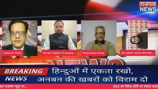 आरएसएस और बीजेपी के बीच बैठक में क्या निकला है इसका कोई सबूत सामने नहीं आ सकता,  योगी जी में सभी का विश्वास है बोले राजनीतिक विश्लेषक संघ विचारक विनोद शुक्ला राजपथ न्यूज़ पर....