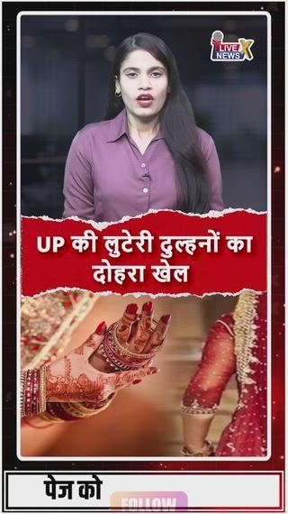 UP की लुटेरी दुल्हनों का दोहरा खेल . . .