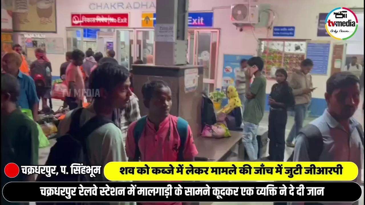 चक्रधरपुर रेलवे स्टेशन में मालगाड़ी के सामने कूदकर एक व्यक्ति ने दे दी जान, शव को कब्जे में लेकर मामले की जाँच में जुटी जीआरपी