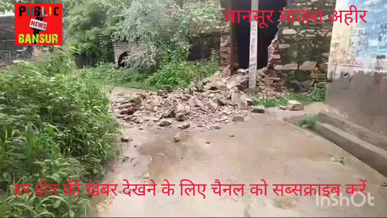 लगातार बारिश के चलते बानसूर के मजरा अहीर ग्राम पंचायत में एक पुराना मकान की दीवार गिरी, कोई जनहानि नहीं ....