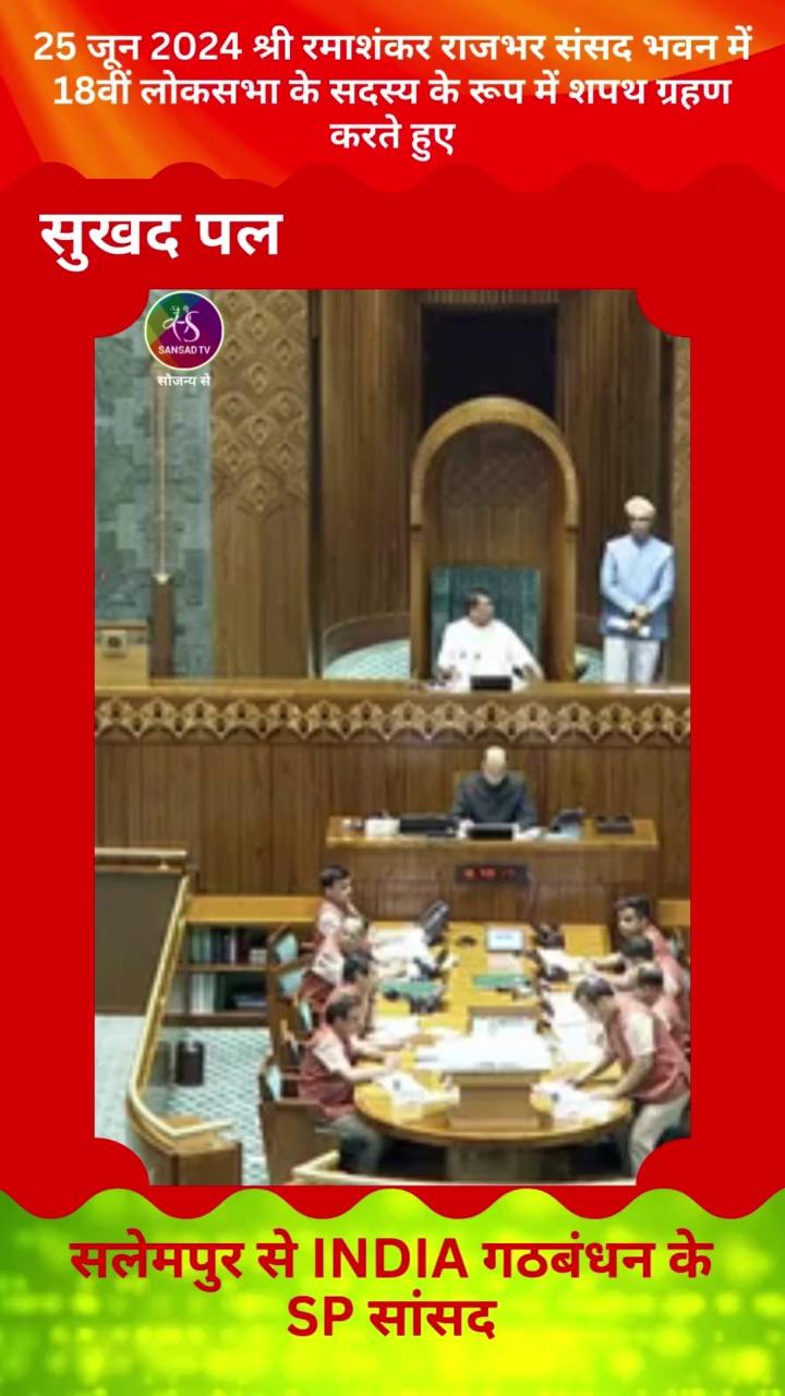 25 जून 2024 श्री रमाशंकर राजभर संसद भवन में 18वीं लोकसभा के सदस्य के रूप में शपथ ग्रहण करते हुए
Srivastava RajeshRajdeep Srivastava YKSamajwadi PartyAkhilesh Yadav