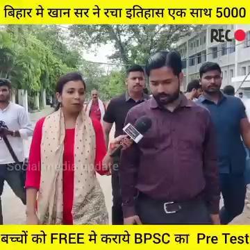 बिहार मे खान सर ने रचा इतिहास_ एक साथ 5000 बच्चों को FREE मे कराये BPSC का Pre Test। Khan Sir Patna