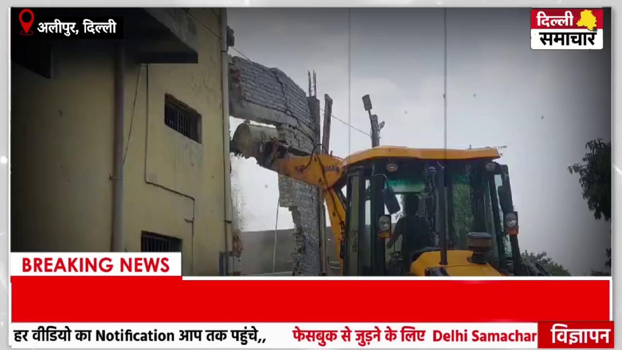 Delhi : अलीपुर में अवैध गोदामों पर चला प्रशासन का पीला पंजा ||