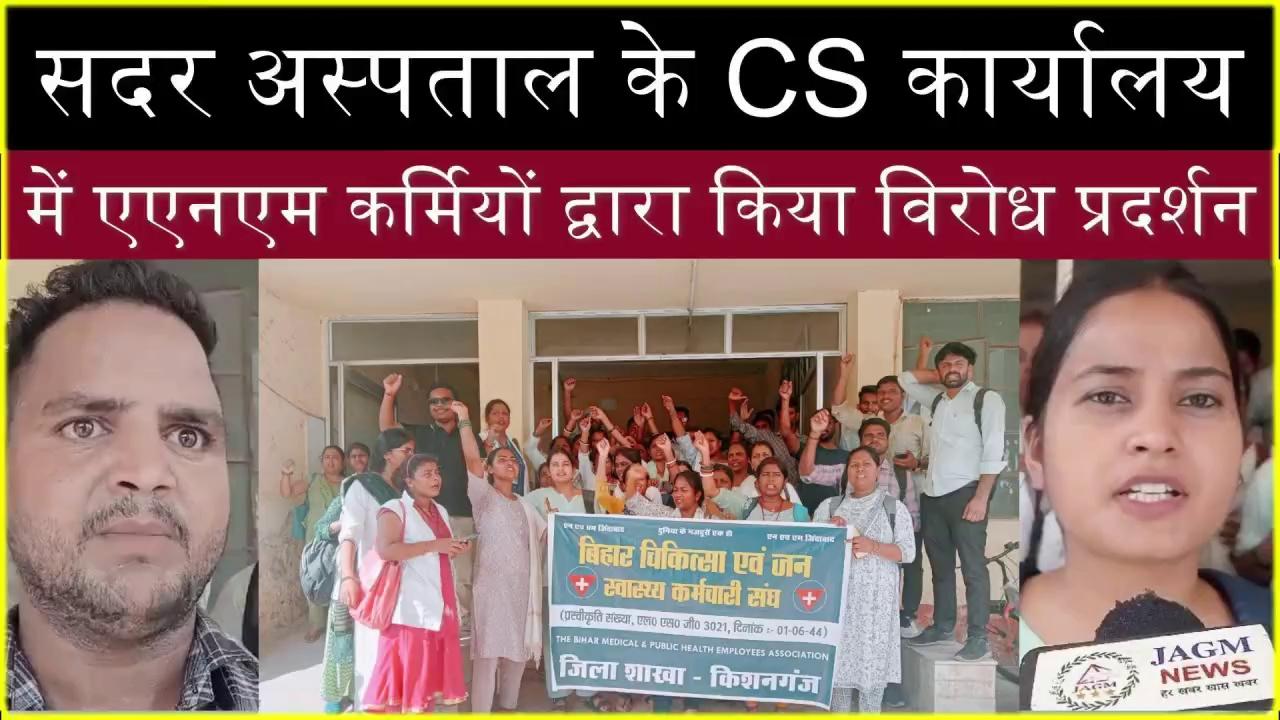 Kishanganj,सदर अस्पताल परिसर के CS कार्यालय में एएनएम कर्मियों द्वारा किया विरोध प्रदर्शन | Jagmnews |