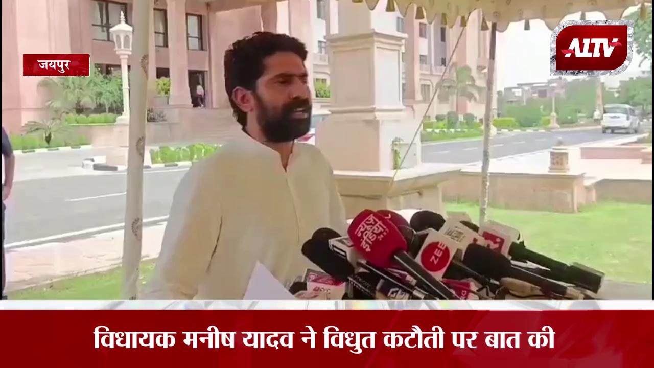 Jaipur: विधायक Manish Yadav ने विधुत कटौती पर बात की | A1TV