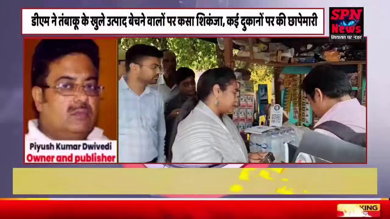 #Fatehpur: डीएम ने तंबाकू के खुले उत्पाद बेचने वालों पर कसा शिकंजा, कई दुकानों पर की छापेमारी