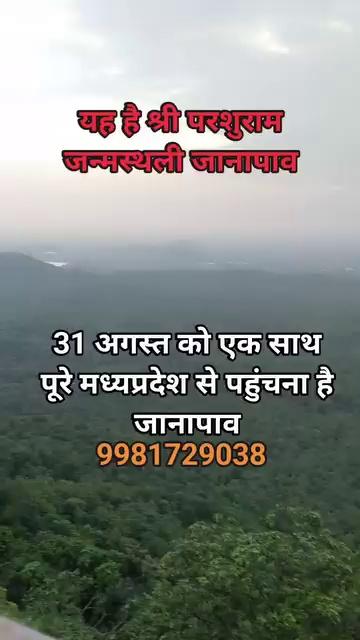 जय जय श्री परशुराम
31 अगस्त शनिवार को सुबह 9 बजे दमोह से प्रारंभ होकर संपूर्ण मध्य प्रदेश से एक साथ जानापाव चलो