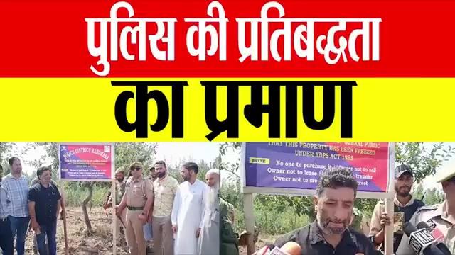 Handwara police की बड़ी कार्रवाई: ड्रग तस्कर की 1.8 कनाल संपत्ति जब्त || Navdeep News ||