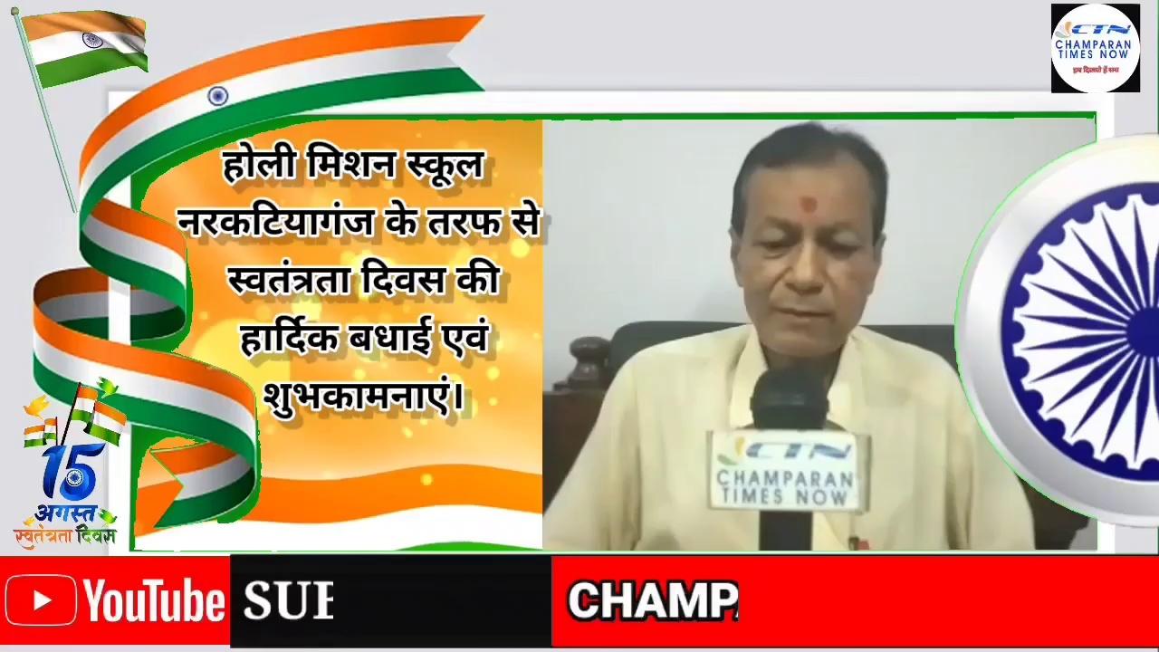 होली मिशन स्कूल नरकटियागंज के तरफ से स्वतंत्रता दिवस की हार्दिक बधाई एवं शुभकामनाएं।