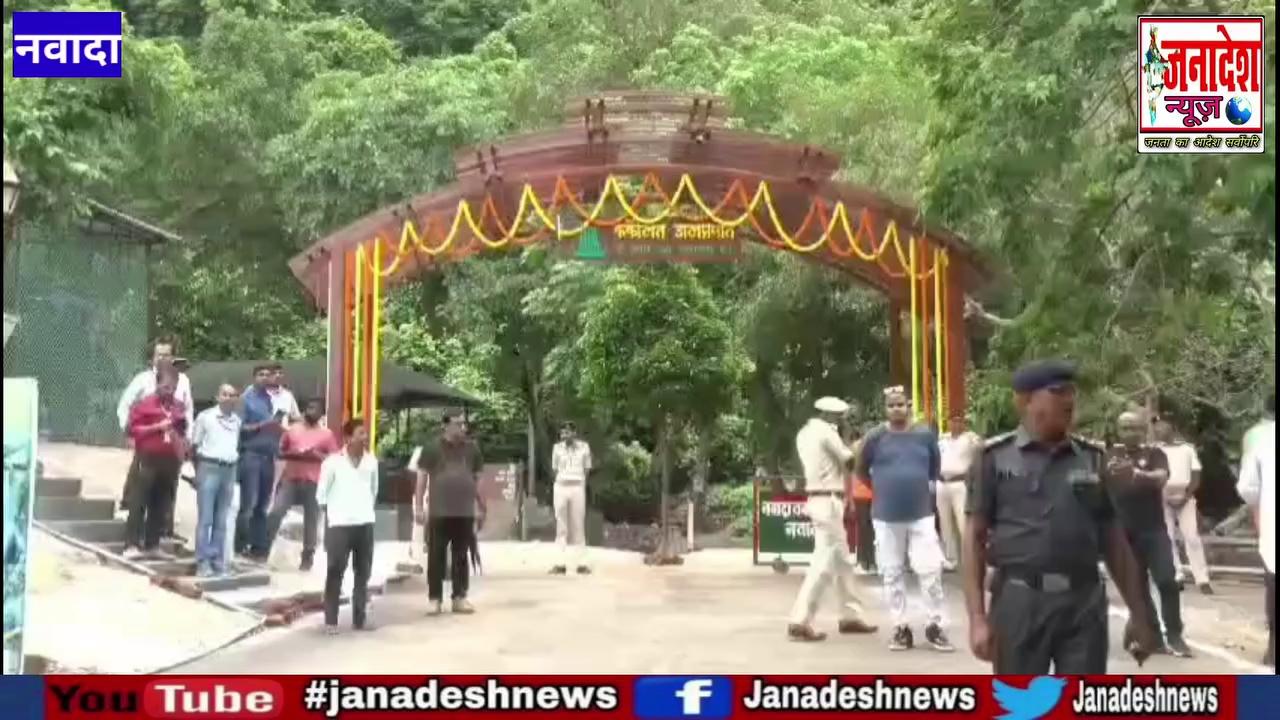 नवादा में मुख्यमंत्री नीतीश कुमार ने ककोलत जलप्रपात का किया उद्घाटन! Nawada News