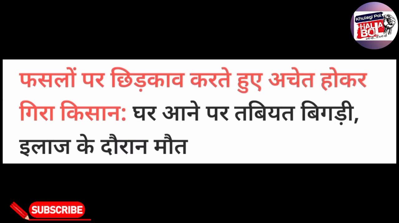 छिड़काव करते वक़्त किसान हुआ अचेत
और आ गई मौत