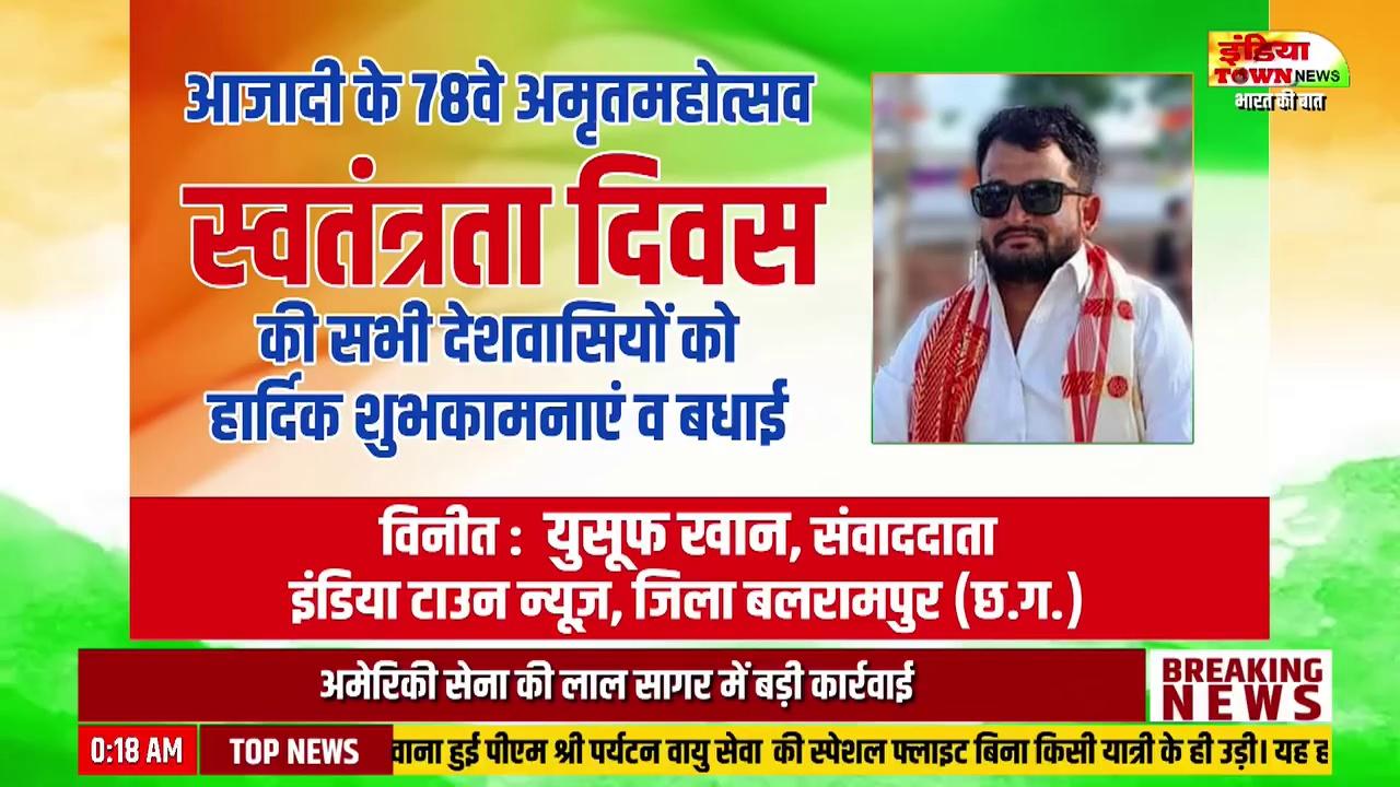 आजादी के 78 में अमृत महोत्सव स्वतंत्रता दिवस की सभी देशवासियों को हार्दिक शुभकामनाएं एवं बधाई
आपका अपना जिला संवाददाता एवं सामाजिक कार्यकर्ता युसूफ खान सामरी जिला बलरामपुर छत्तीसगढ़