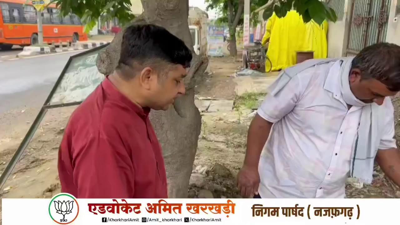 नजफगढ़ में आमजन के कार्यों व विकास कार्यों में लापरवाही व आमजन की सुरक्षा के साथ खिलवाड़ के मामले में किसी को भी बख्शा नहीं जाएगा। चाहे वह दिल्ली सरकार के PWD विभाग का अधिकारी हो या Flood Control विभाग का अधिकारी हो या चाहे वह MCD के किसी विभाग का अधिकारी हो।