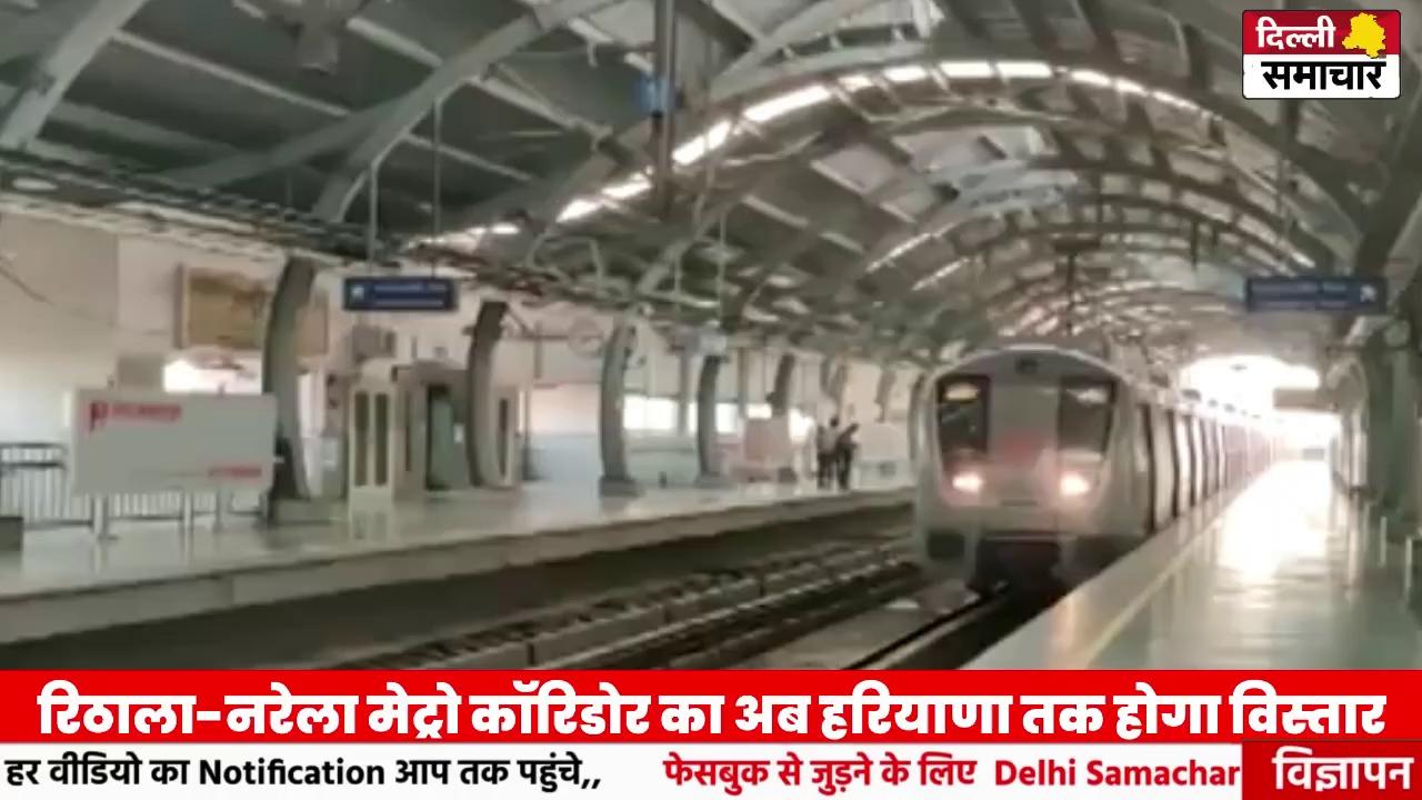 अगला स्टेशन कुंडली है... अब Haryana तक जाएगी Rithala-Narela Route वाली मेट्रो | Delhi Metro News #DelhiSamachar #delhibreaking #delhimetro #metro DMRC