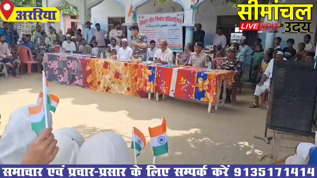 अररिया ज़िला अंतर्गत मदरसा नुरुल हुदा आशाभाग बटराहा में हुआ क्विज प्रतियोगिता का आयोजन
प्रखंड क्षेत्र के ग्राम पंचायत डुमरिया के मदरसा नुरुल होदा आशा भाग बटराहा व जागरण कल्याण भारती फारबिसगंज के संयुक्त तत्वावधान में मदरसा के छात्रों के बीच क्विज प्रतियोगिता का आयोजन किया गया. कार्यक्रम की अध्यक्षता मदरसा नुरुल हुदा के प्रधान मौलवी अब्दुर्रहीम नदवी ने की तो मंच संचालन की जिम्मेदारी जागरण कल्याण भारती के सौरभ ठाकुर ने संभाला. कार्यक्रम में मुख्य अतिथि के रूप में एसएसबी 56 वीं वाहिनी के डिप्टी कमांडेंट दीपक शाही व सोनामनी गोदाम थाना के संजय कुमार पांडे मौजूद रहे. डिप्टी कमांडेंट ने छात्रों के बीच 78 वें स्वतंत्रता दिवस के पूर्व आयोजित कार्यक्रम की सराहना की