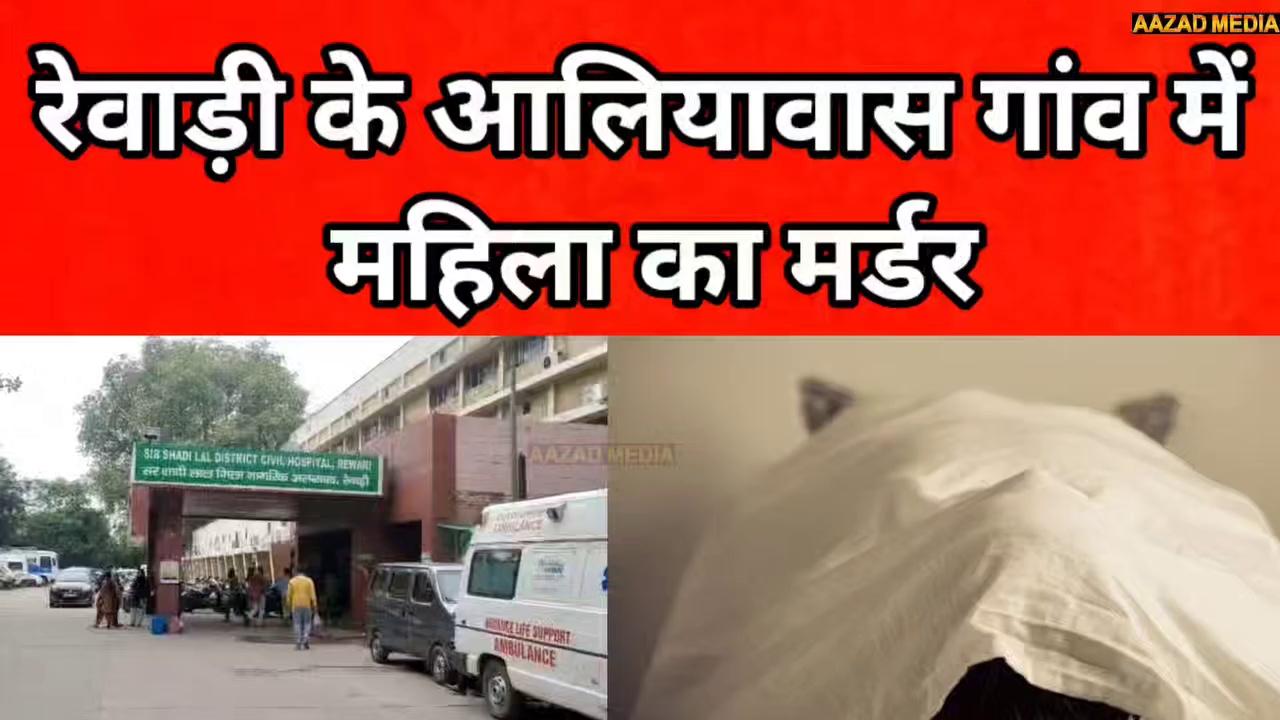 Rewari के Aliawas गांव में महिला का मर्डर || Khol Police Station || Civil Hospital Rewari || Rewari Update