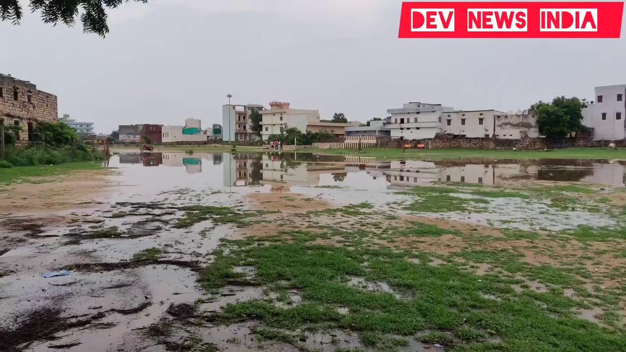 जिला गंगापुर सिटी क्या हायर सेकेंडरी स्कूल के मैदान में काफी पानी भर चुका है खेलने वाले खिलाड़ियों को करना होगा काफी समस्याओं का सामना
