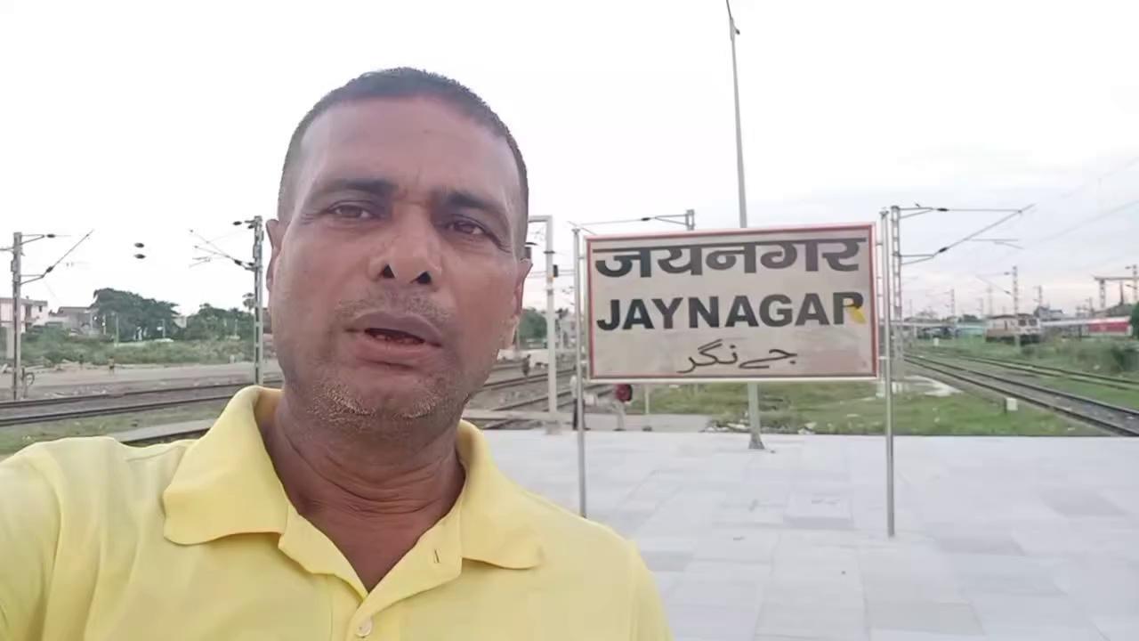 जयनगर रेलवे स्टेशन का सुंदर वीडियो