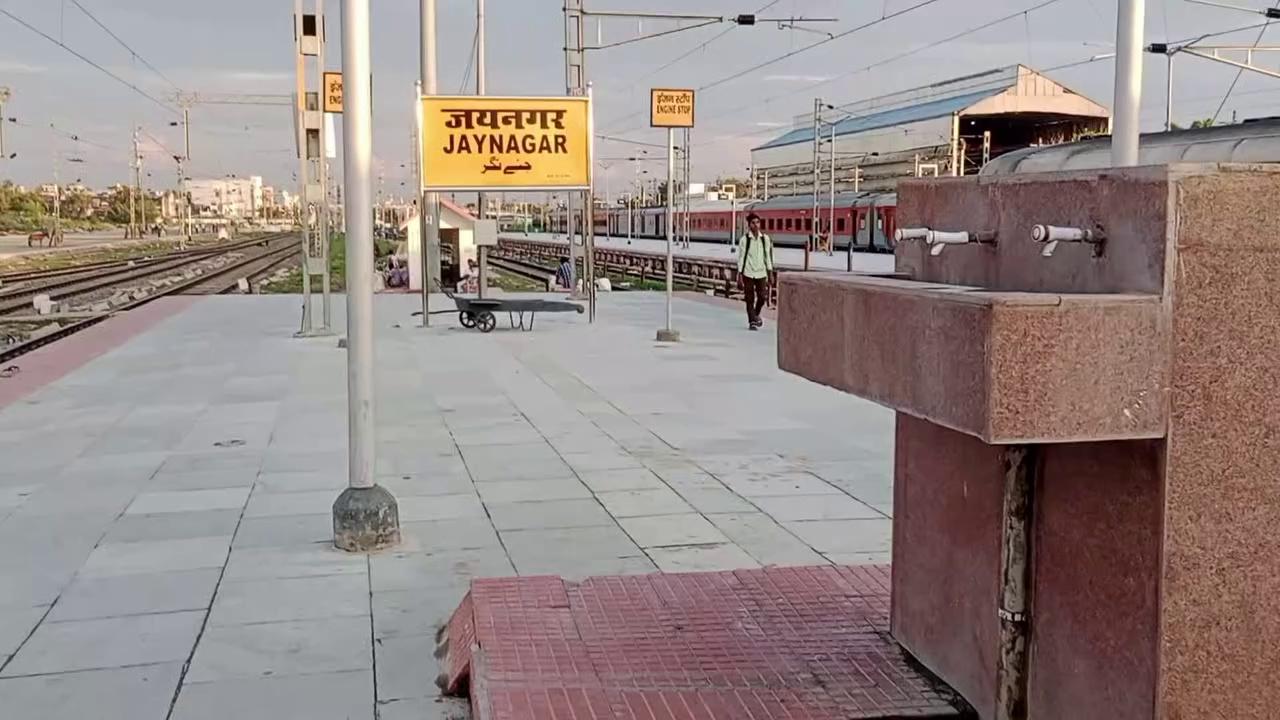 रेलवे स्टेशन जयनगर ,रेलयात्रियो रेलगाड़ी पकड़ने के इंतजार में